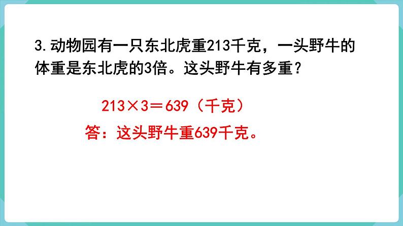 人教数学三年级上册第六单元 练习十三（课件）第6页