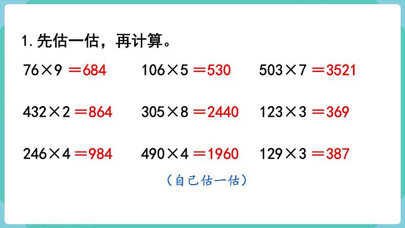 人教数学三年级上册第六单元 练习十五（课件）第2页