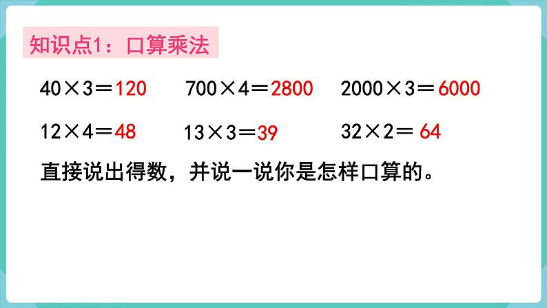 人教数学三年级上册第六单元 整理和复习（课件）03