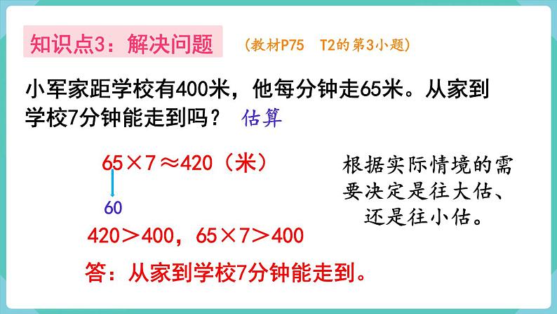 人教数学三年级上册第六单元 整理和复习（课件）05