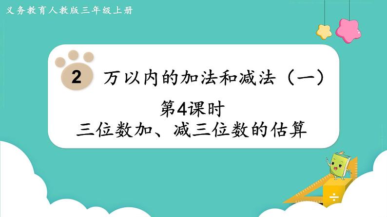 人教数学三年级上册2.4 三位数加、减三位数的估算（课件+教案）01