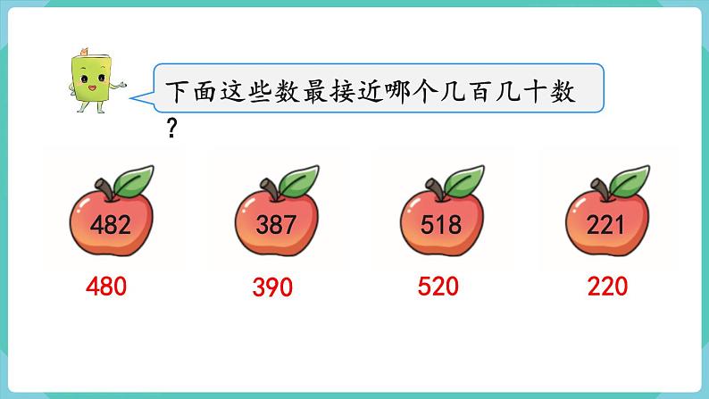 人教数学三年级上册2.4 三位数加、减三位数的估算（课件+教案）03