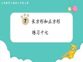 人教数学三年级上册第七单元 练习十七和十八（课件）