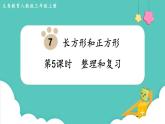 人教数学三年级上册第七单元 整理和复习（课件）
