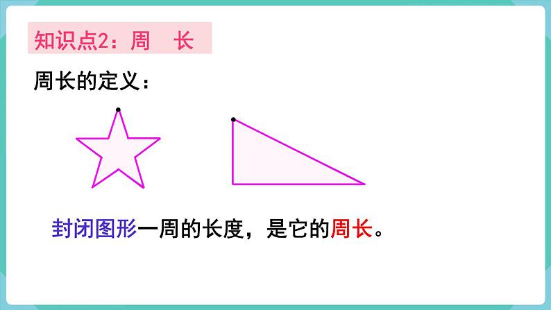 人教数学三年级上册第七单元 整理和复习（课件）04
