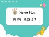 人教數(shù)學(xué)三年級(jí)上冊(cè)第八單元 整理和復(fù)習(xí)（課件）