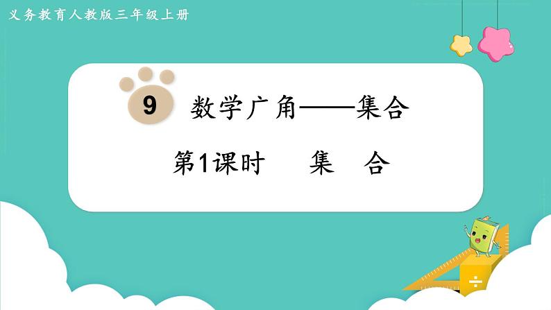人教数学三年级上册9.1 集  合（课件+教案）01