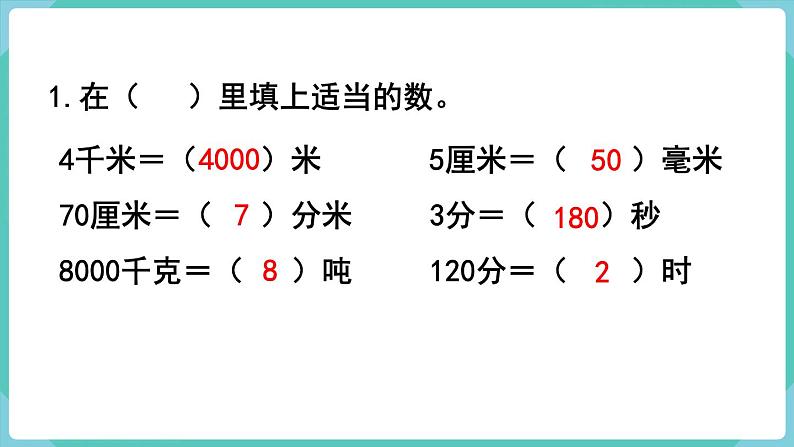 人教数学三年级上册总复习 练习二十四（课件）02