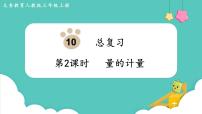 小学数学人教版三年级上册10 总复习图片ppt课件