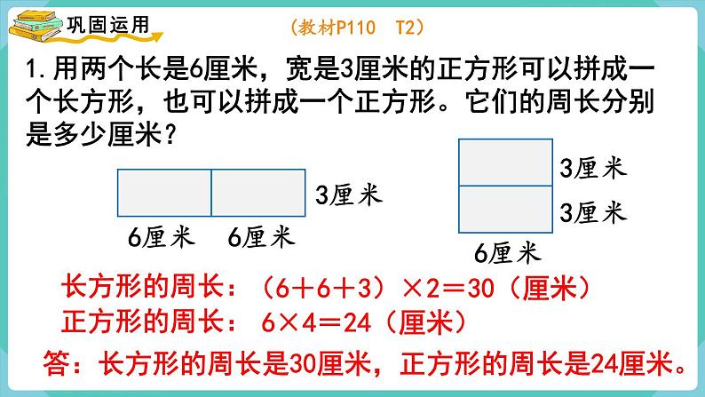 人教数学三年级上册10.3 长方形和正方形（课件）06