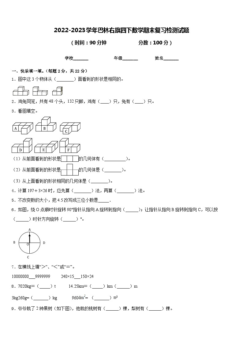 2022-2023学年巴林右旗四下数学期末复习检测试题含答案第1页