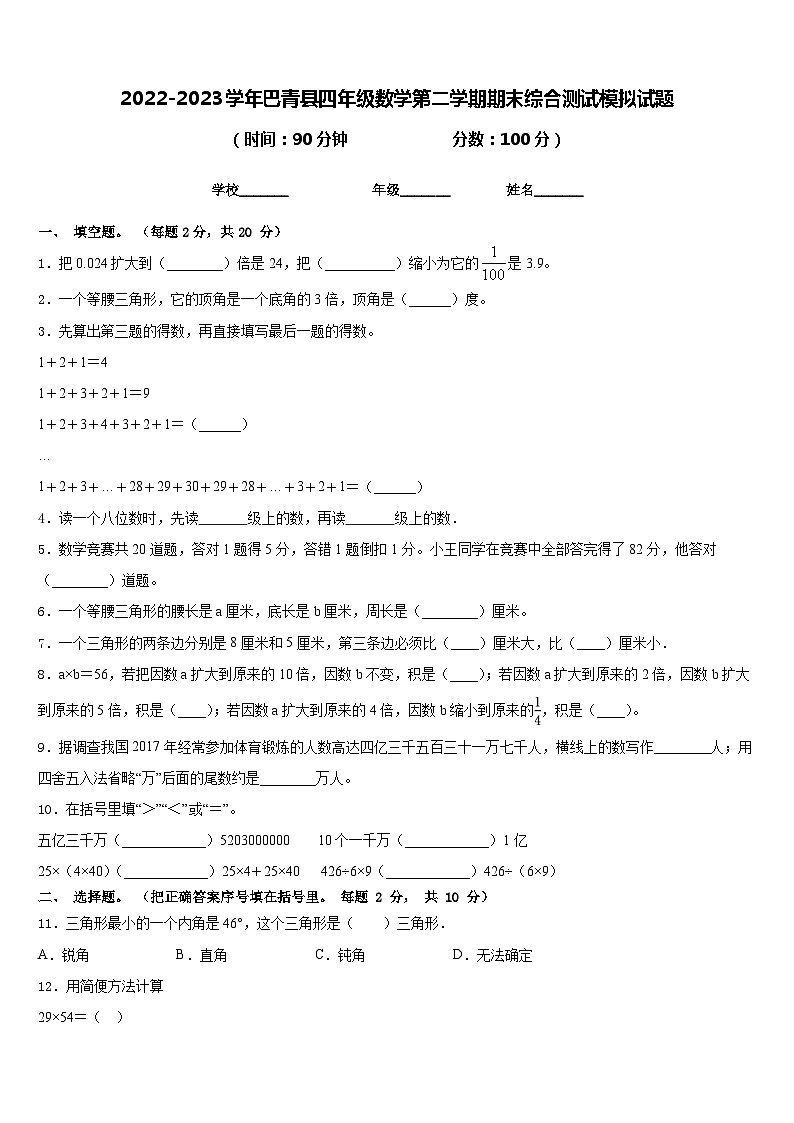 2022-2023学年巴青县四年级数学第二学期期末综合测试模拟试题含答案01