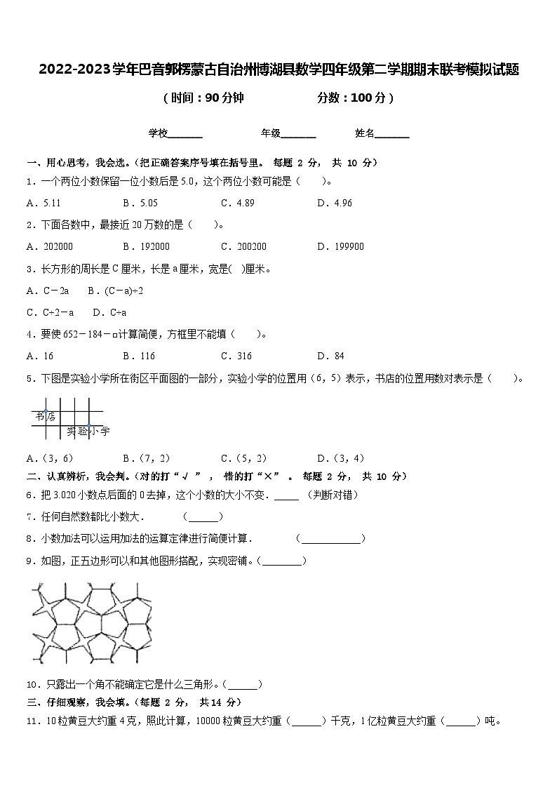 2022-2023学年巴音郭楞蒙古自治州博湖县数学四年级第二学期期末联考模拟试题含答案第1页