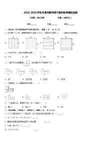 2022-2023学年岑溪市数学四下期末联考模拟试题含答案