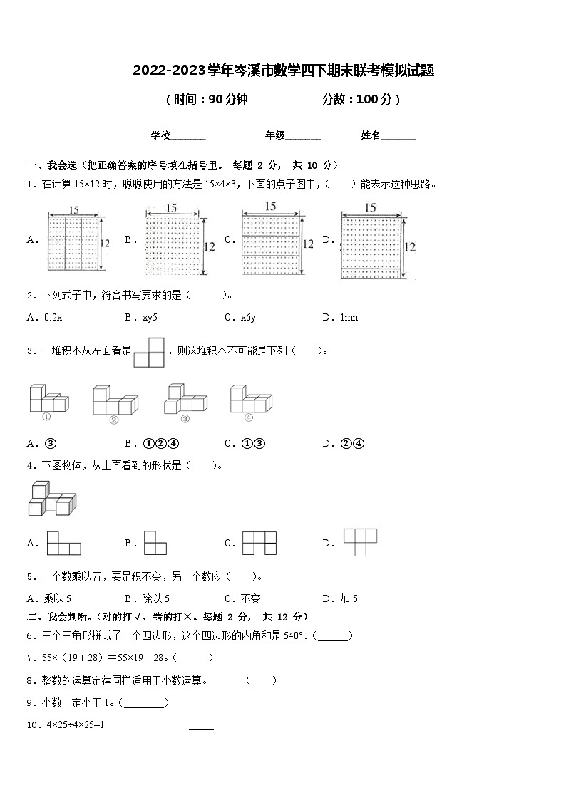 2022-2023学年岑溪市数学四下期末联考模拟试题含答案第1页