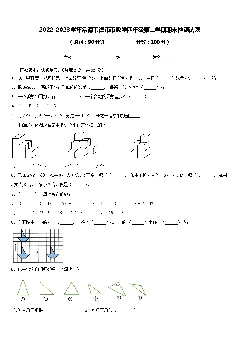 2022-2023学年常德市津市市数学四年级第二学期期末检测试题含答案第1页
