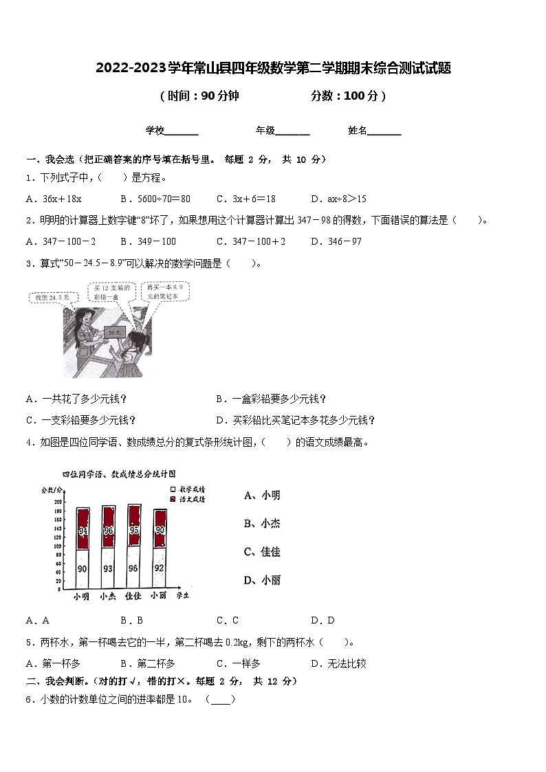 2022-2023学年常山县四年级数学第二学期期末综合测试试题含答案第1页