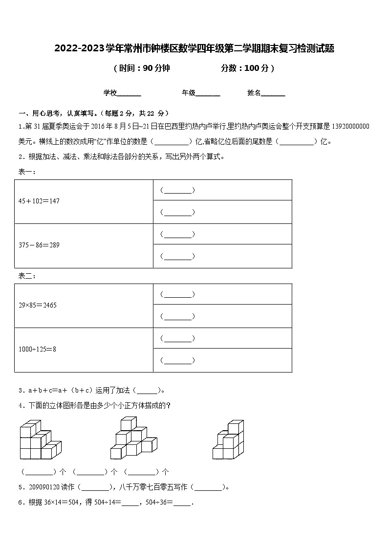 2022-2023学年常州市钟楼区数学四年级第二学期期末复习检测试题含答案第1页