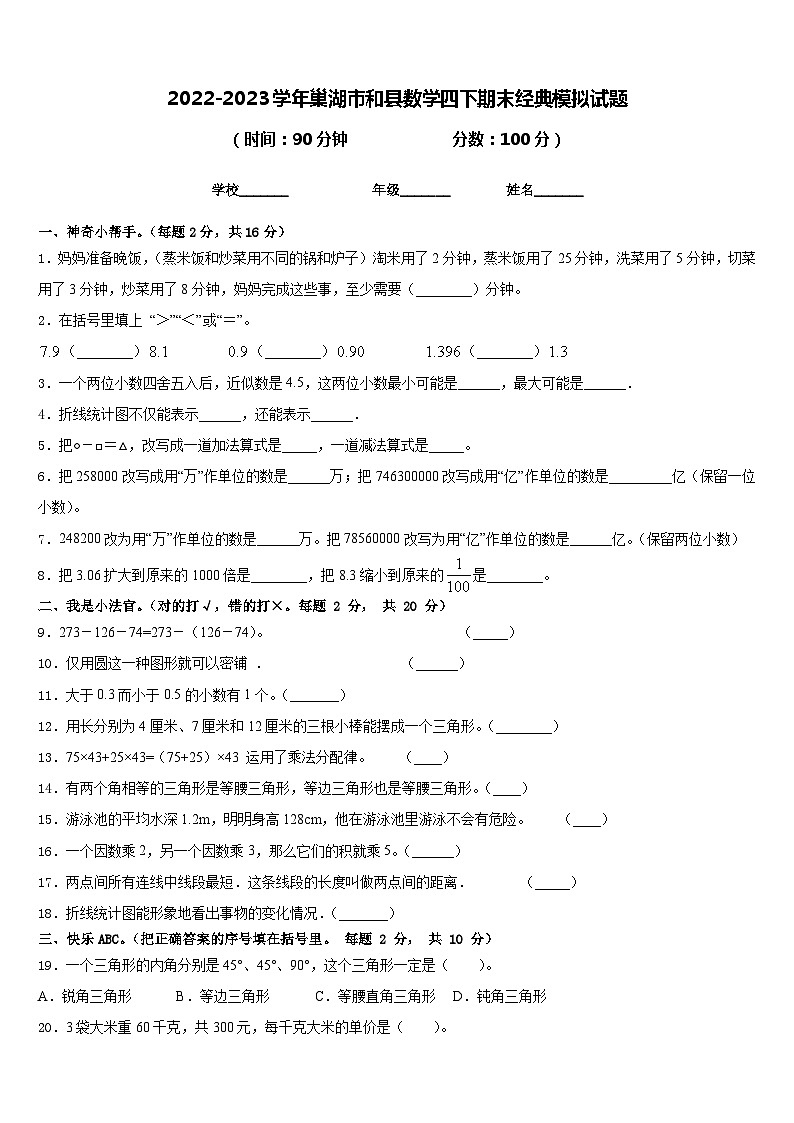 2022-2023学年巢湖市和县数学四下期末经典模拟试题含答案第1页