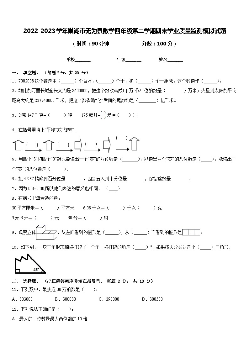 2022-2023学年巢湖市无为县数学四年级第二学期期末学业质量监测模拟试题含答案第1页
