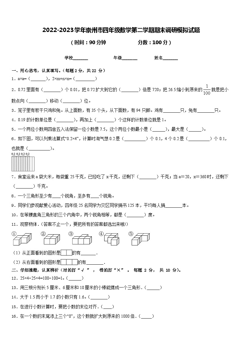 2022-2023学年崇州市四年级数学第二学期期末调研模拟试题含答案01