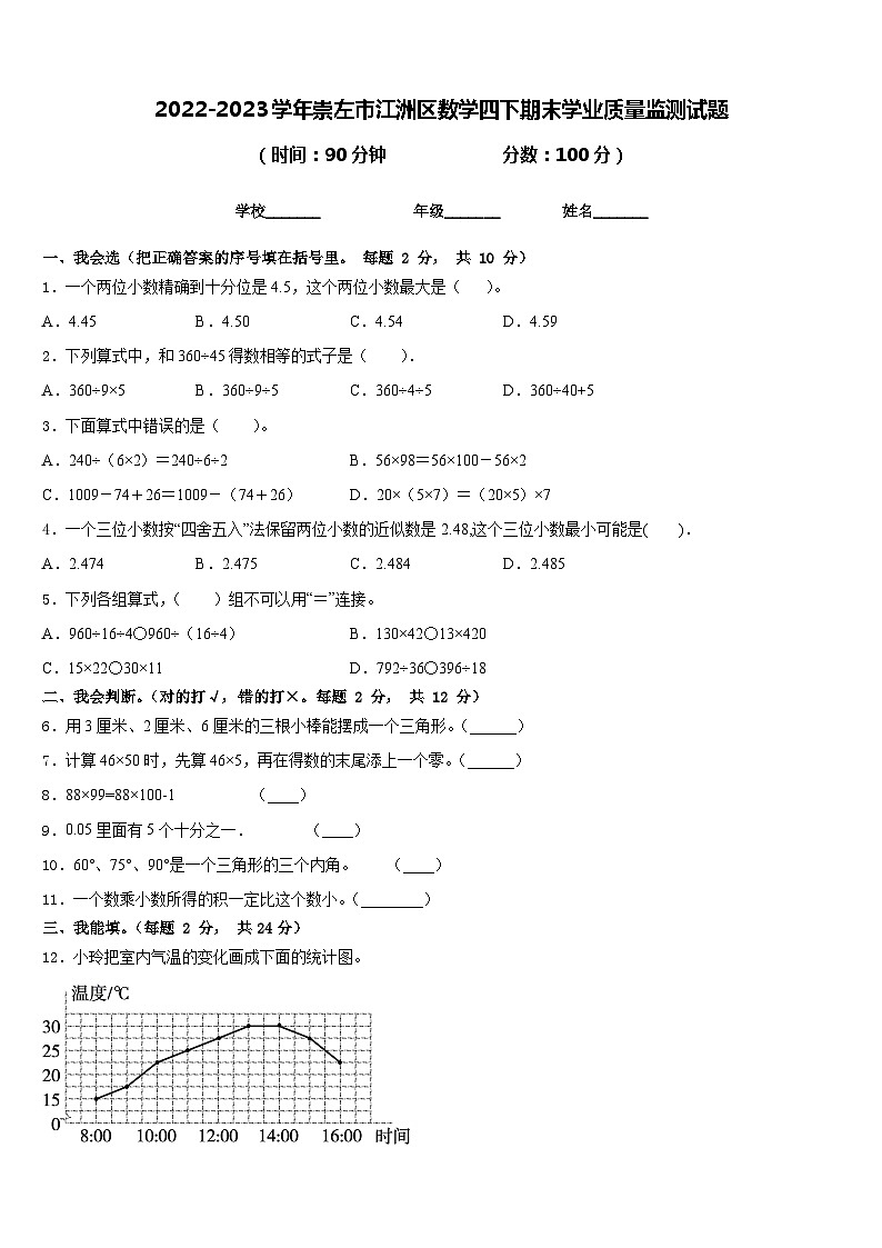 2022-2023学年崇左市江洲区数学四下期末学业质量监测试题含答案01