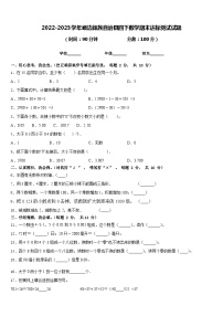 2022-2023学年峨边彝族自治县四下数学期末达标测试试题含答案