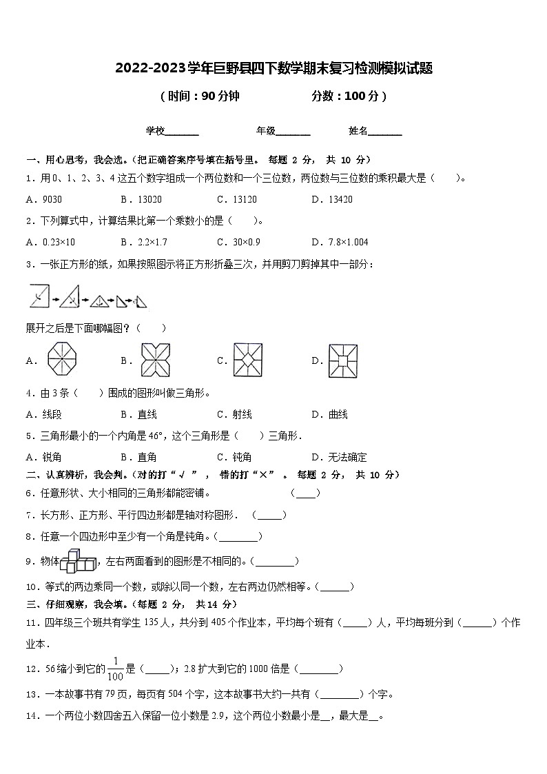 2022-2023学年巨野县四下数学期末复习检测模拟试题含答案01