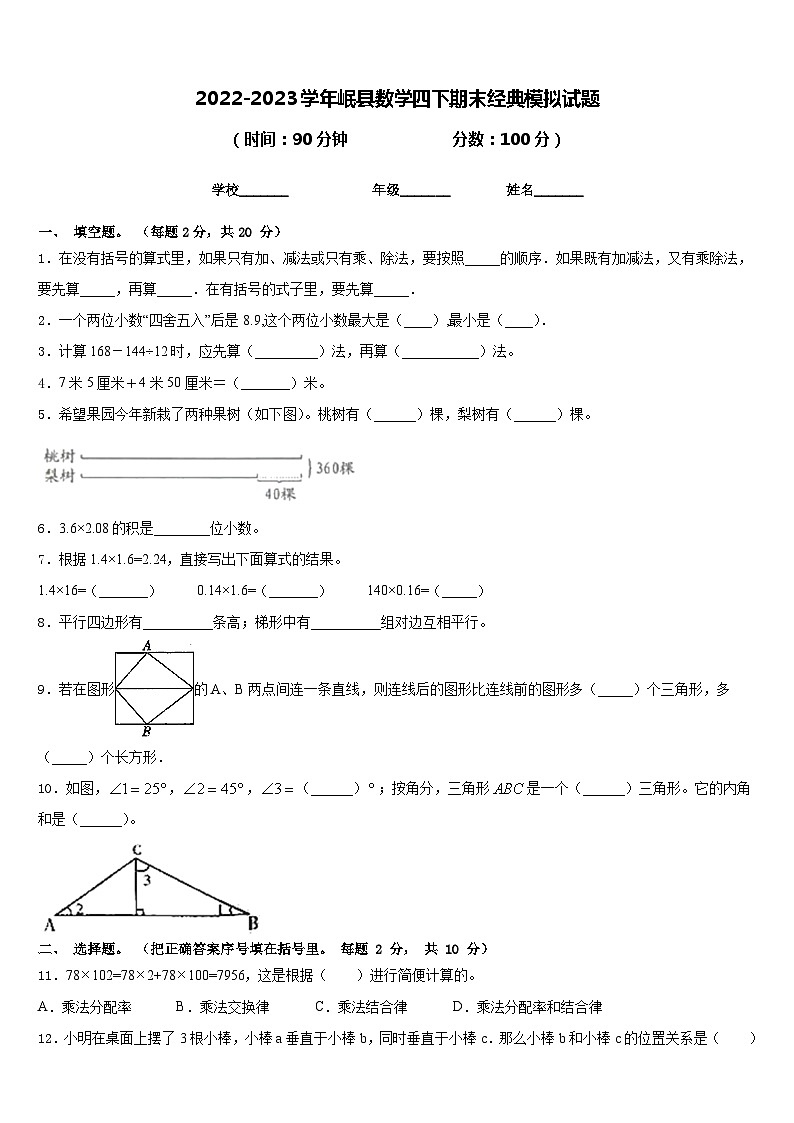 2022-2023学年岷县数学四下期末经典模拟试题含答案第1页