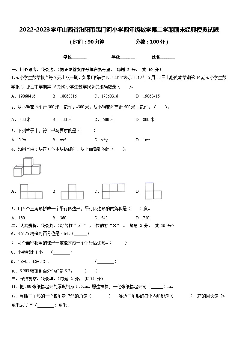 2022-2023学年山西省汾阳市禹门河小学四年级数学第二学期期末经典模拟试题含答案第1页