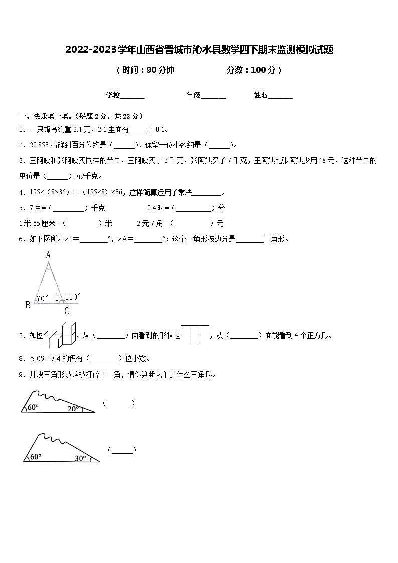 2022-2023学年山西省晋城市沁水县数学四下期末监测模拟试题含答案第1页
