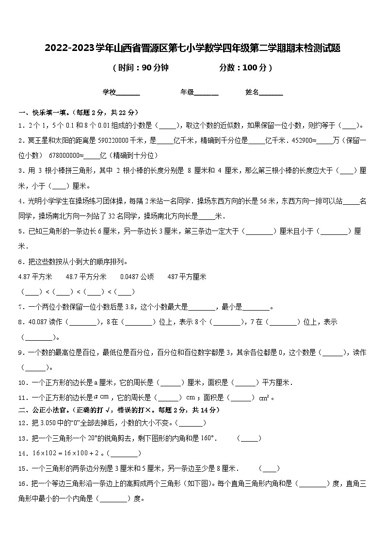 2022-2023学年山西省晋源区第七小学数学四年级第二学期期末检测试题含答案01