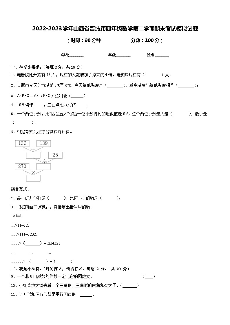 2022-2023学年山西省晋城市四年级数学第二学期期末考试模拟试题含答案01