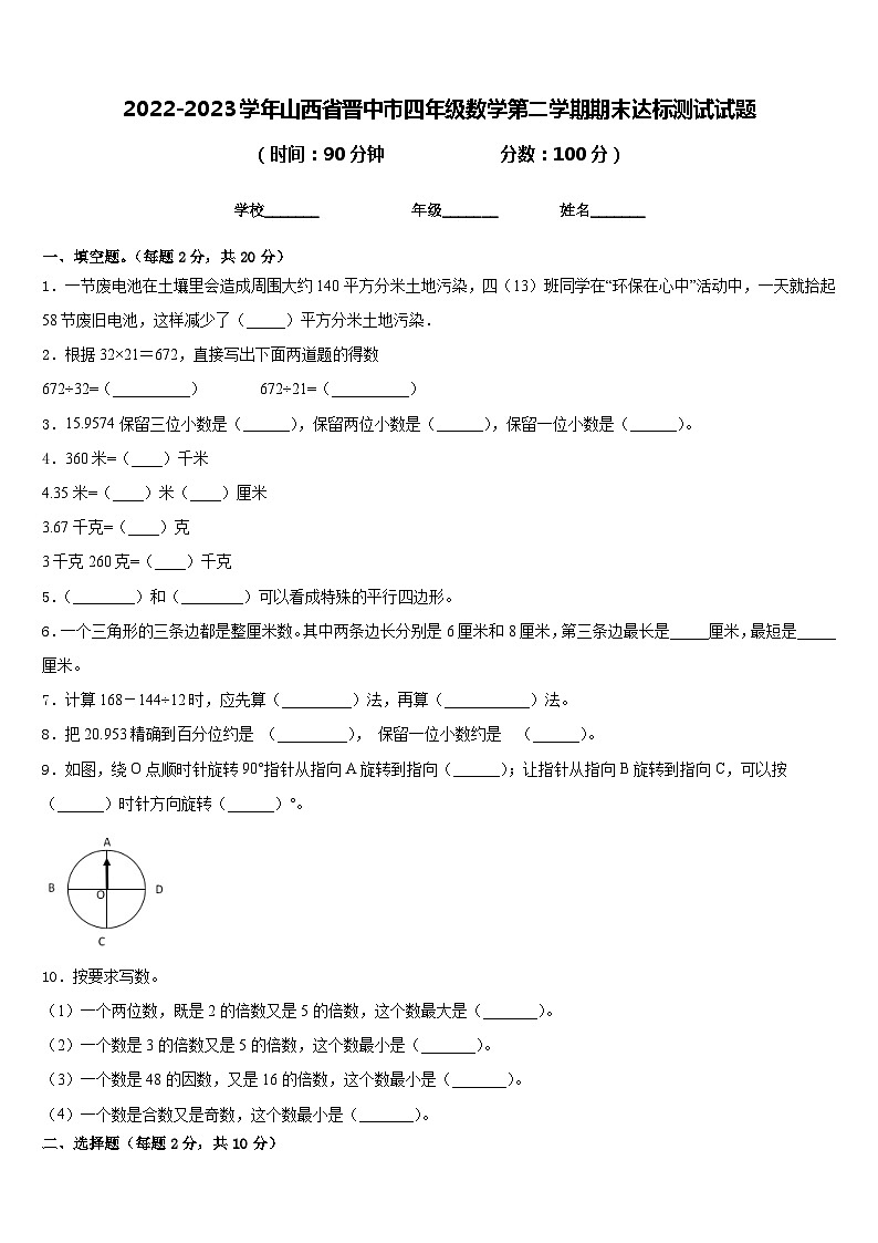 2022-2023学年山西省晋中市四年级数学第二学期期末达标测试试题含答案01