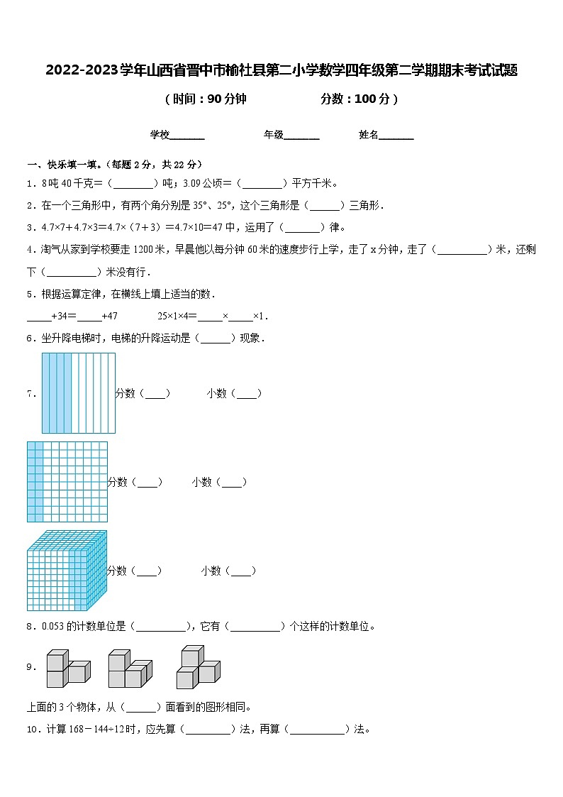 2022-2023学年山西省晋中市榆社县第二小学数学四年级第二学期期末考试试题含答案第1页