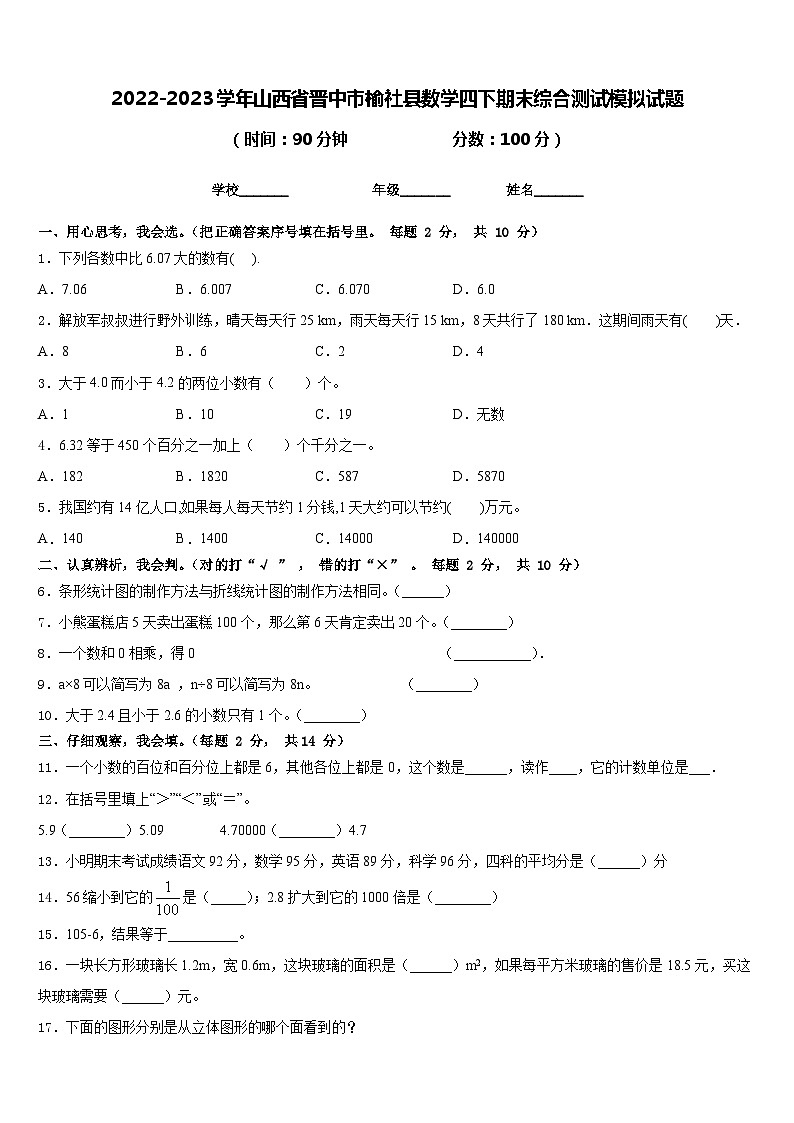 2022-2023学年山西省晋中市榆社县数学四下期末综合测试模拟试题含答案第1页