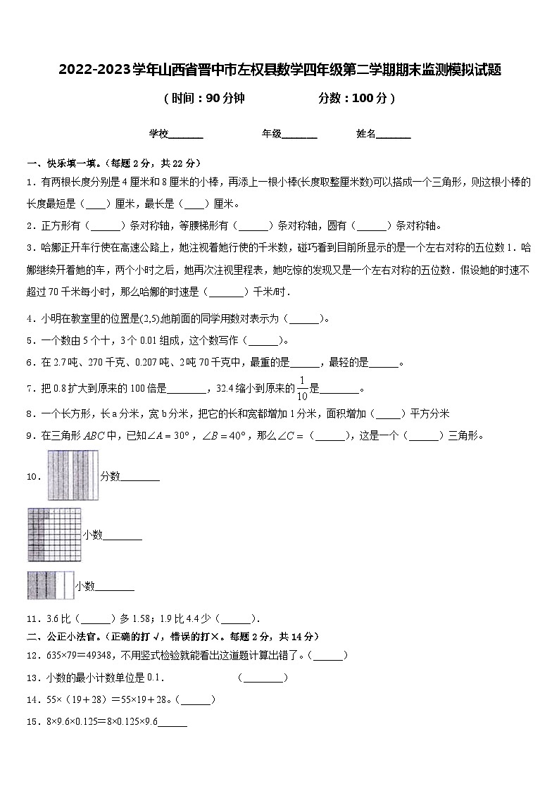 2022-2023学年山西省晋中市左权县数学四年级第二学期期末监测模拟试题含答案01
