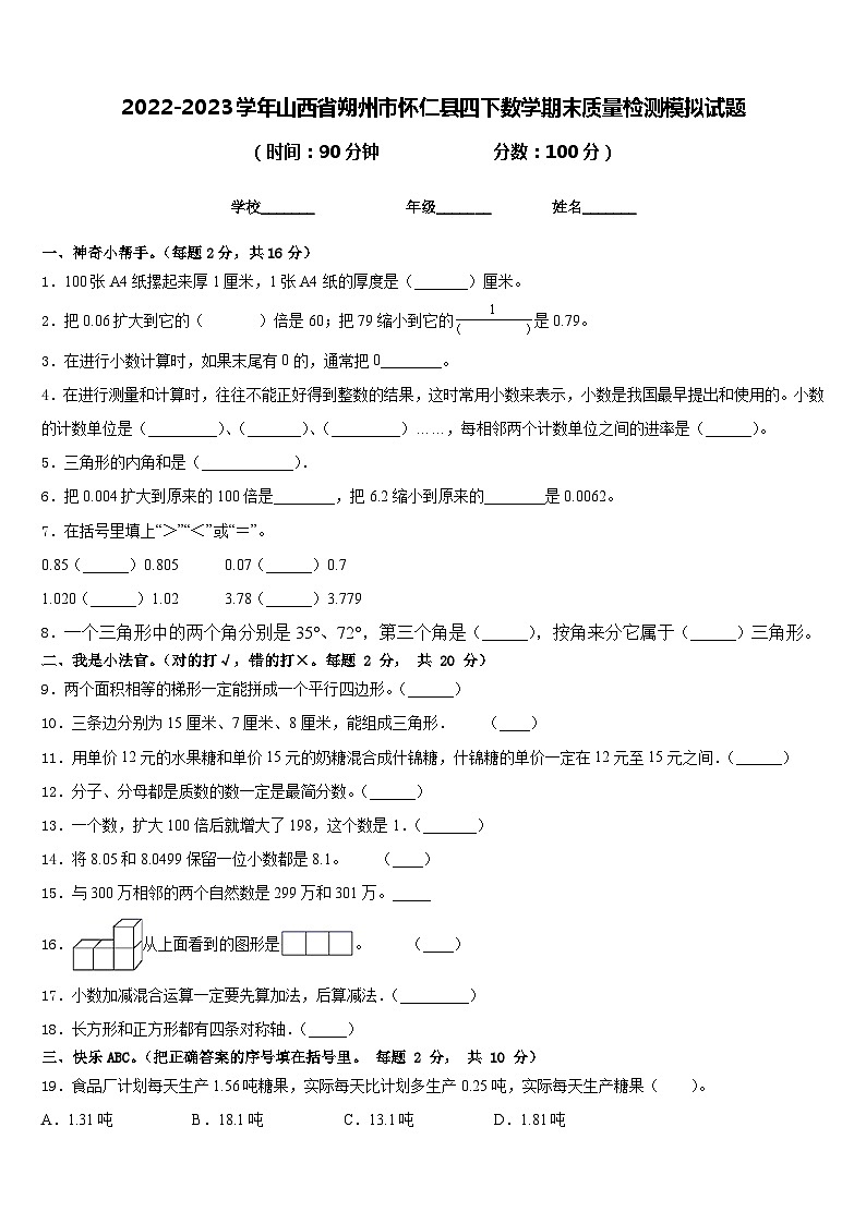 2022-2023学年山西省朔州市怀仁县四下数学期末质量检测模拟试题含答案第1页