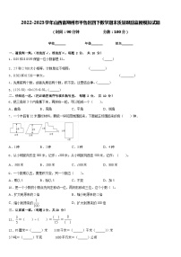 2022-2023学年山西省朔州市平鲁区四下数学期末质量跟踪监视模拟试题含答案