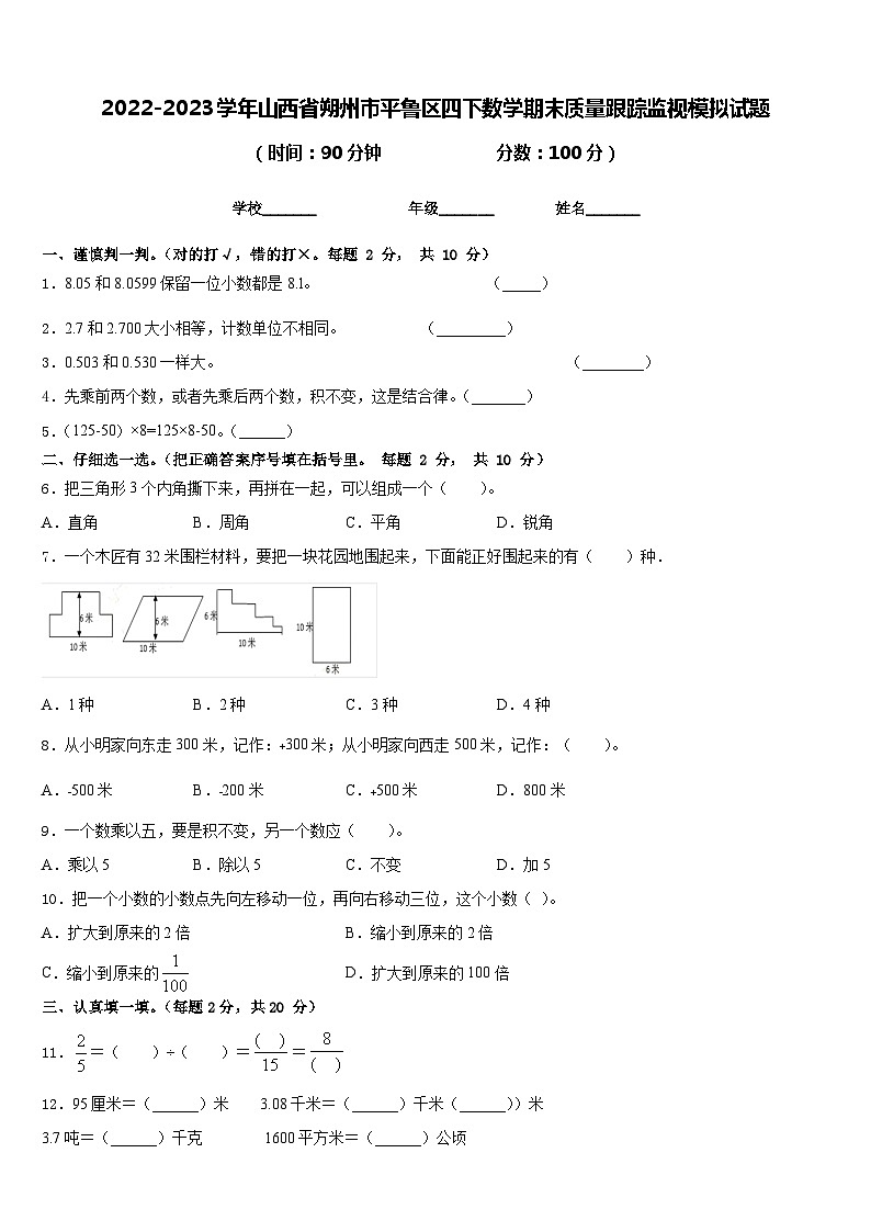 2022-2023学年山西省朔州市平鲁区四下数学期末质量跟踪监视模拟试题含答案第1页