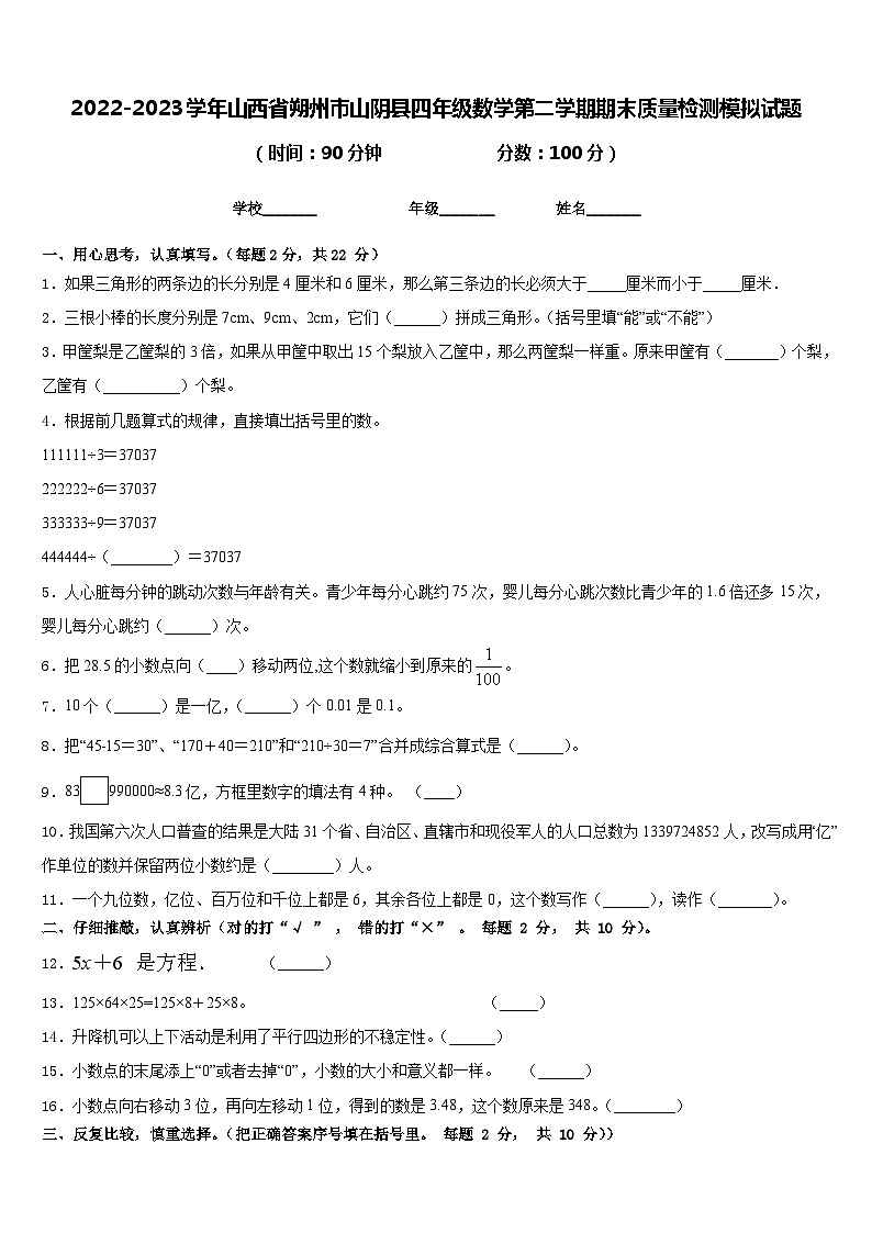 2022-2023学年山西省朔州市山阴县四年级数学第二学期期末质量检测模拟试题含答案第1页