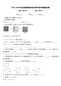 2022-2023学年山西省阳泉地区四下数学期末经典模拟试题含答案