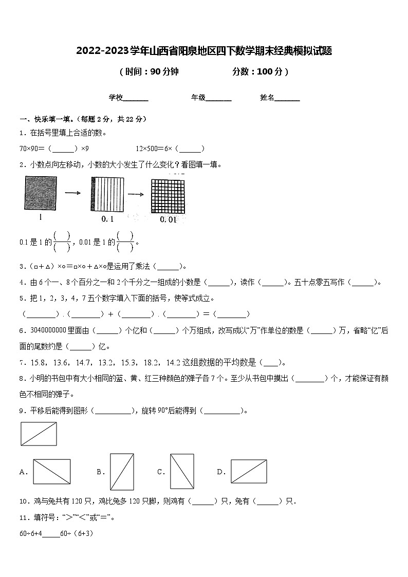 2022-2023学年山西省阳泉地区四下数学期末经典模拟试题含答案第1页