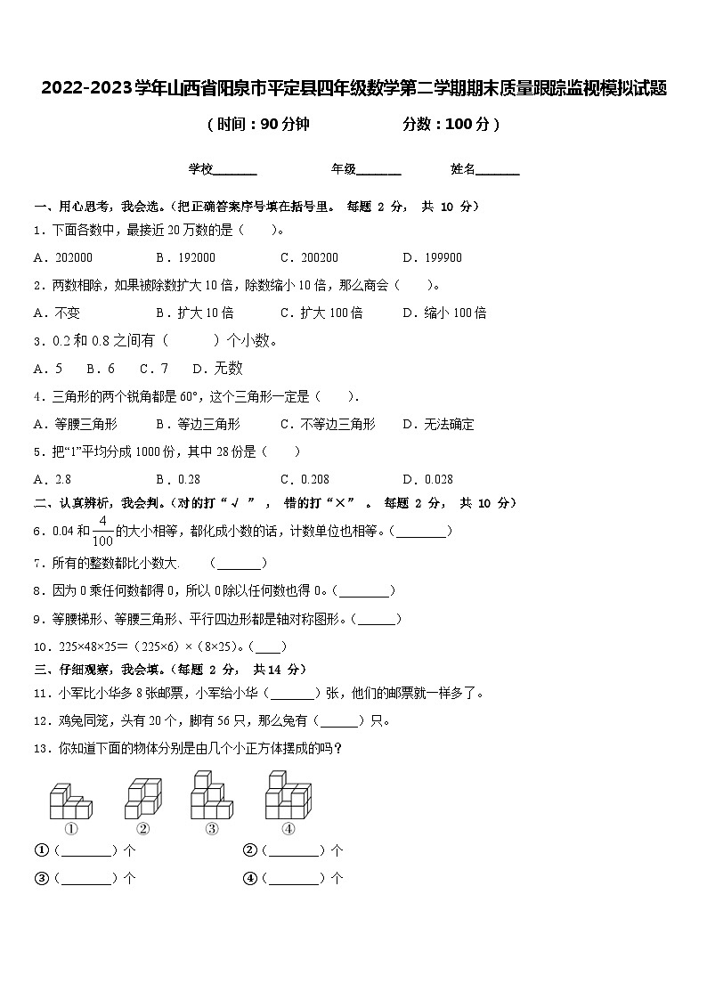 2022-2023学年山西省阳泉市平定县四年级数学第二学期期末质量跟踪监视模拟试题含答案第1页