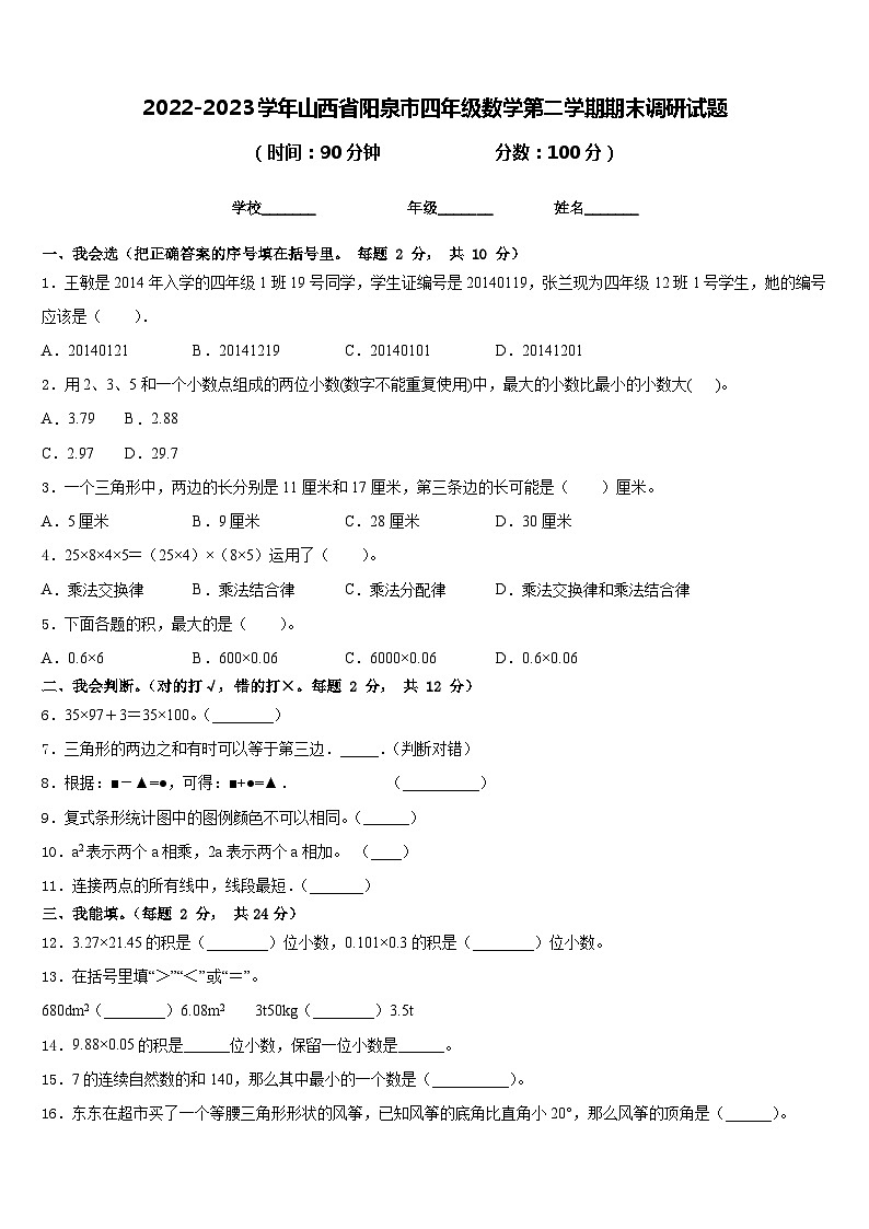 2022-2023学年山西省阳泉市四年级数学第二学期期末调研试题含答案第1页
