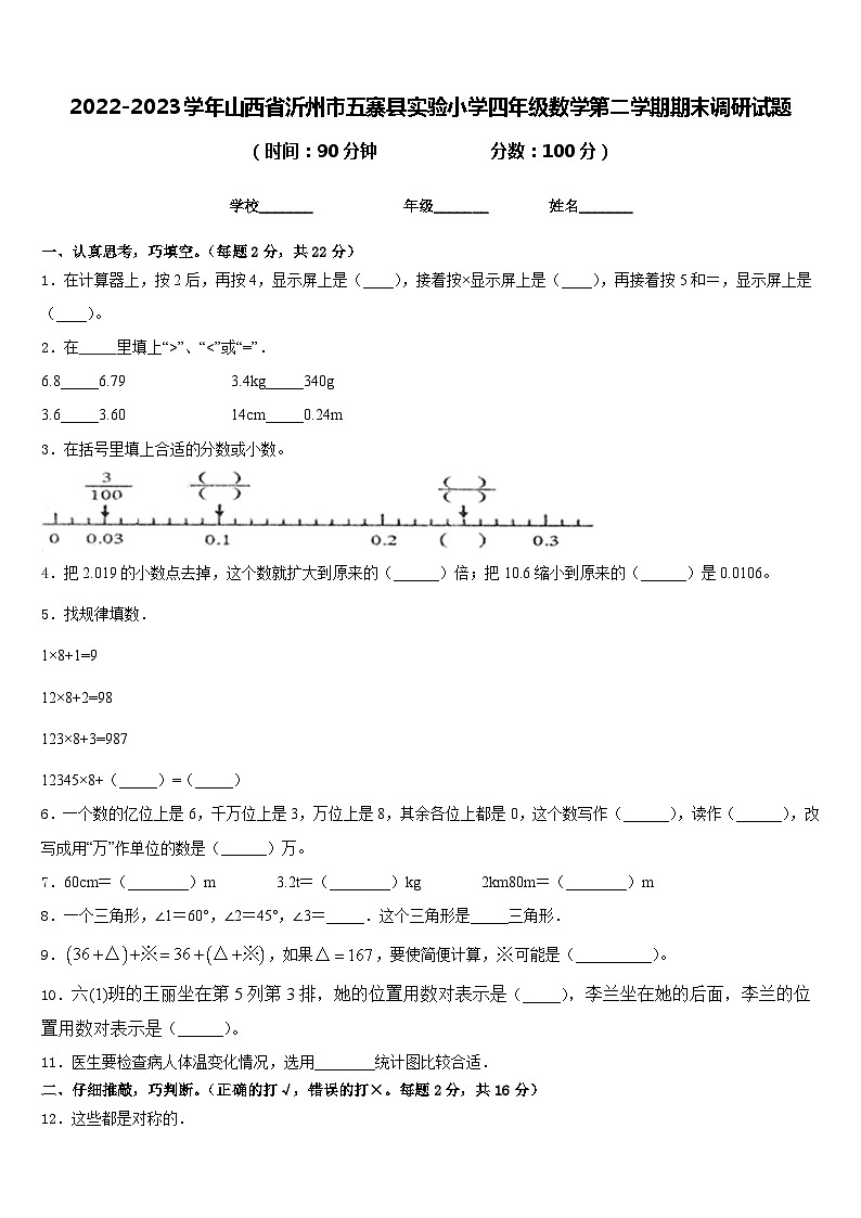 2022-2023学年山西省沂州市五寨县实验小学四年级数学第二学期期末调研试题含答案第1页