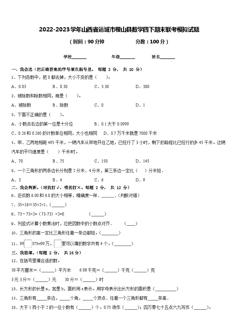2022-2023学年山西省运城市稷山县数学四下期末联考模拟试题含答案第1页