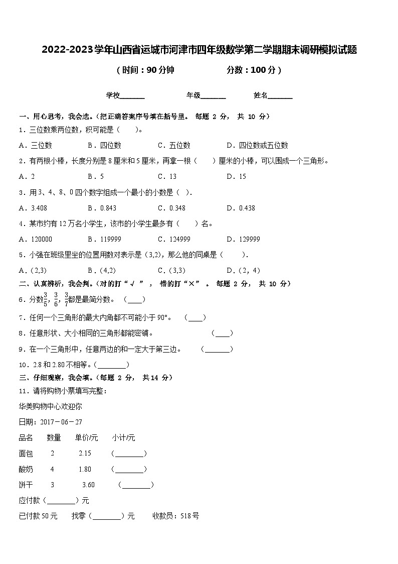 2022-2023学年山西省运城市河津市四年级数学第二学期期末调研模拟试题含答案第1页