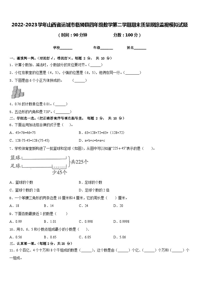 2022-2023学年山西省运城市临猗县四年级数学第二学期期末质量跟踪监视模拟试题含答案第1页