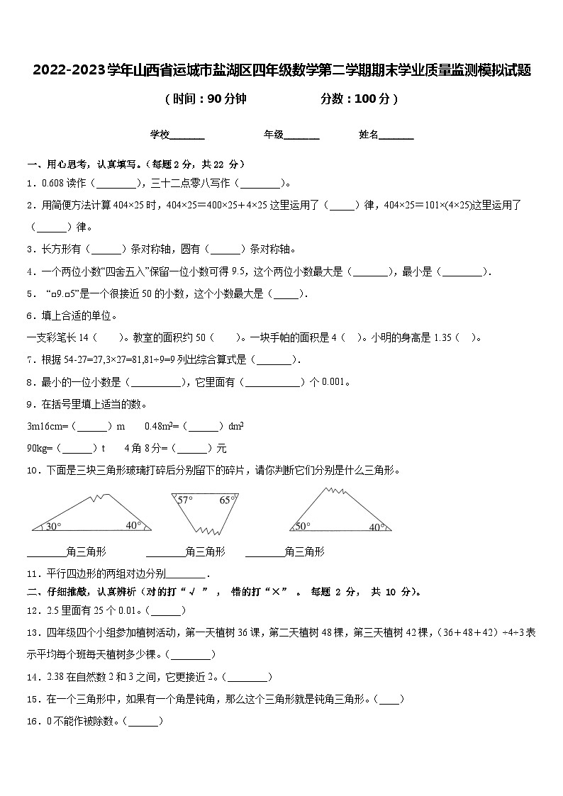 2022-2023学年山西省运城市盐湖区四年级数学第二学期期末学业质量监测模拟试题含答案01